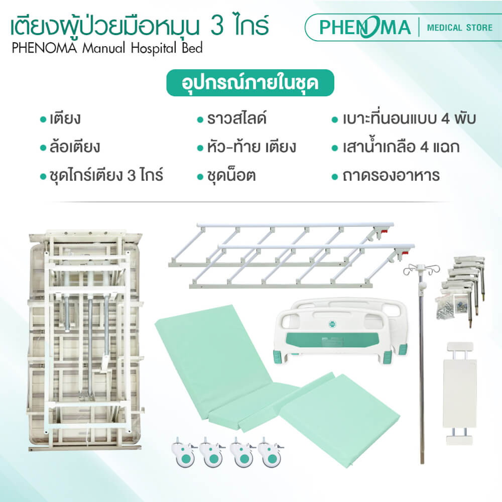 เตียงผู้ป่วย 3 ไกร์ PHENOMA แบบหมุนมือ พร้อมเบาะหนังและราวสไลด์ ปรับระดับได้ มีล้อเข็น มาตรฐานโรงพยาบาล_7